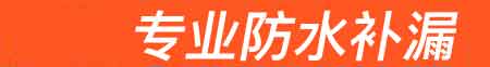纳雍房屋漏水维修